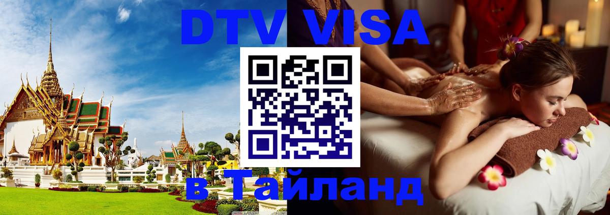 DTV Виза в Тайланд для россиян Ярославль 